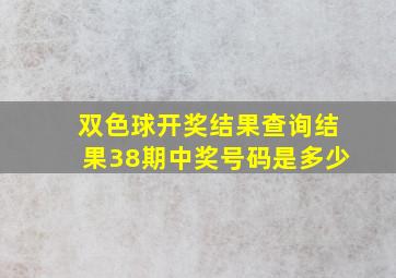 双色球开奖结果查询结果38期中奖号码是多少