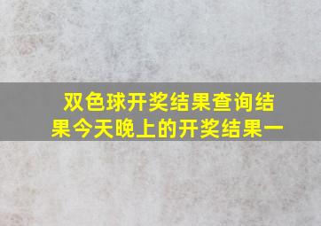 双色球开奖结果查询结果今天晚上的开奖结果一