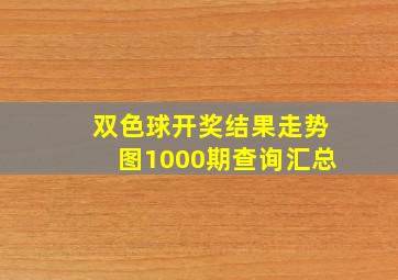 双色球开奖结果走势图1000期查询汇总