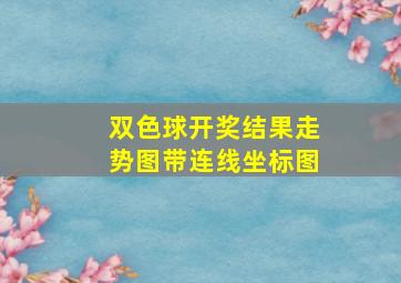 双色球开奖结果走势图带连线坐标图