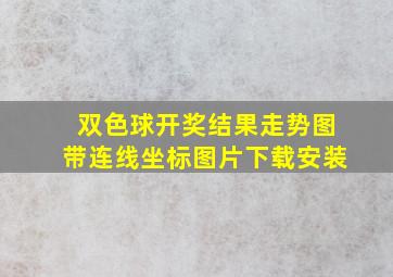 双色球开奖结果走势图带连线坐标图片下载安装