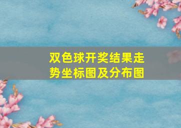 双色球开奖结果走势坐标图及分布图