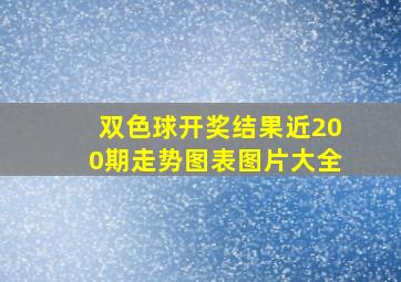 双色球开奖结果近200期走势图表图片大全