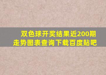 双色球开奖结果近200期走势图表查询下载百度贴吧