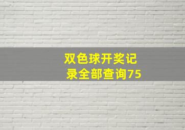 双色球开奖记录全部查询75