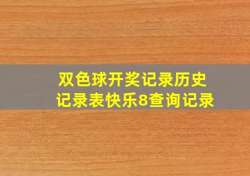 双色球开奖记录历史记录表快乐8查询记录