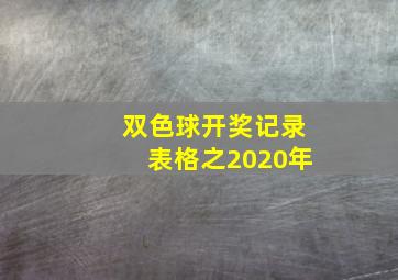 双色球开奖记录表格之2020年