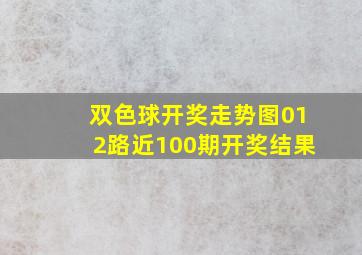 双色球开奖走势图012路近100期开奖结果