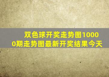 双色球开奖走势图10000期走势图最新开奖结果今天