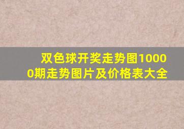 双色球开奖走势图10000期走势图片及价格表大全