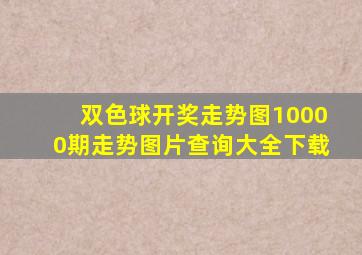 双色球开奖走势图10000期走势图片查询大全下载