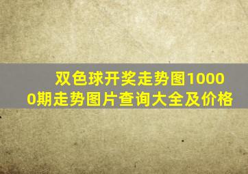 双色球开奖走势图10000期走势图片查询大全及价格