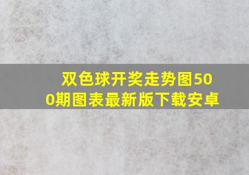 双色球开奖走势图500期图表最新版下载安卓