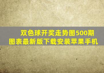 双色球开奖走势图500期图表最新版下载安装苹果手机