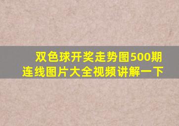 双色球开奖走势图500期连线图片大全视频讲解一下