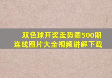 双色球开奖走势图500期连线图片大全视频讲解下载