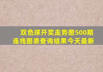 双色球开奖走势图500期连线图表查询结果今天最新