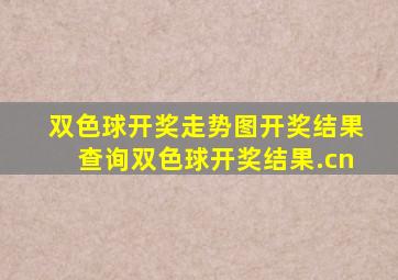 双色球开奖走势图开奖结果查询双色球开奖结果.cn