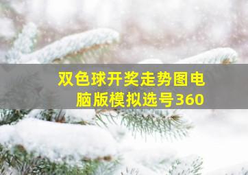 双色球开奖走势图电脑版模拟选号360