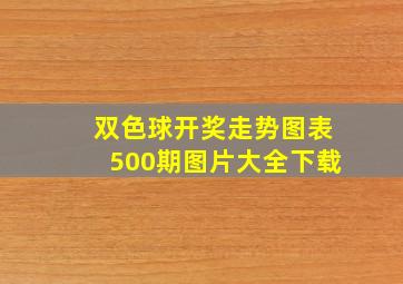 双色球开奖走势图表500期图片大全下载