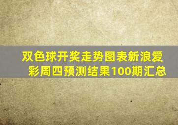 双色球开奖走势图表新浪爱彩周四预测结果100期汇总