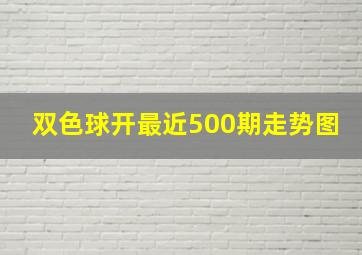 双色球开最近500期走势图