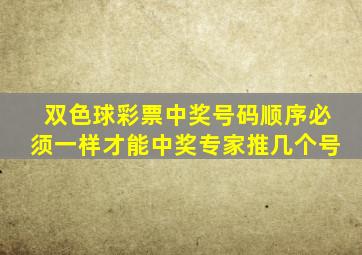 双色球彩票中奖号码顺序必须一样才能中奖专家推几个号