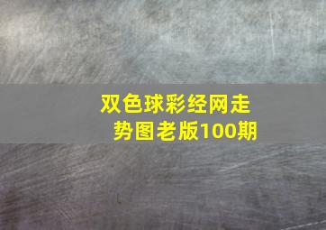 双色球彩经网走势图老版100期