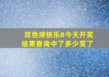 双色球快乐8今天开奖结果查询中了多少奖了