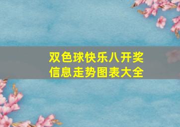 双色球快乐八开奖信息走势图表大全