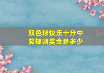 双色球快乐十分中奖规则奖金是多少