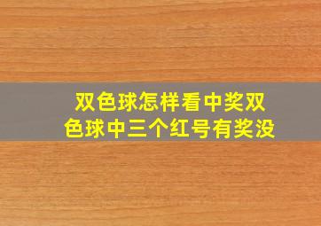 双色球怎样看中奖双色球中三个红号有奖没