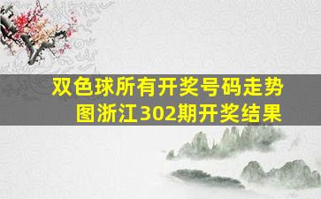 双色球所有开奖号码走势图浙江302期开奖结果