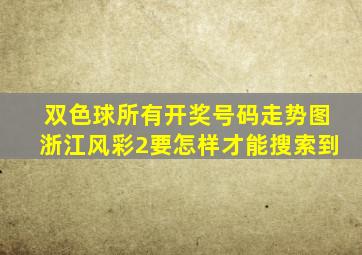 双色球所有开奖号码走势图浙江风彩2要怎样才能搜索到