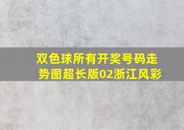 双色球所有开奖号码走势图超长版02浙江风彩