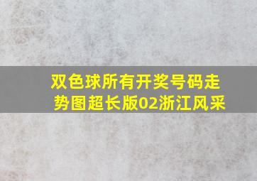 双色球所有开奖号码走势图超长版02浙江风采