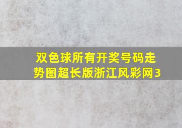 双色球所有开奖号码走势图超长版浙江风彩网3