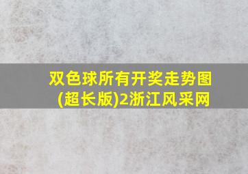 双色球所有开奖走势图(超长版)2浙江风采网