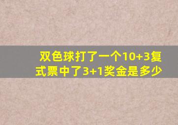 双色球打了一个10+3复式票中了3+1奖金是多少