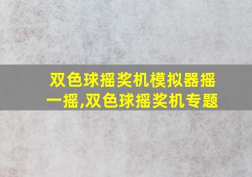 双色球摇奖机模拟器摇一摇,双色球摇奖机专题