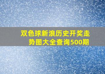 双色球新浪历史开奖走势图大全查询500期