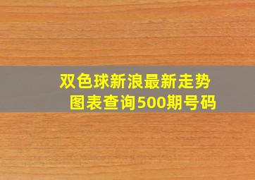 双色球新浪最新走势图表查询500期号码