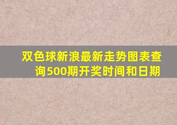 双色球新浪最新走势图表查询500期开奖时间和日期