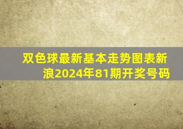 双色球最新基本走势图表新浪2024年81期开奖号码