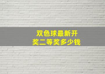 双色球最新开奖二等奖多少钱