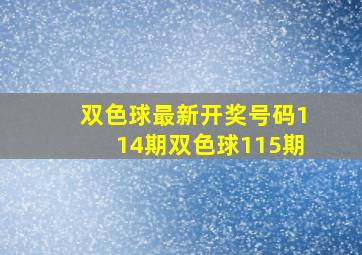 双色球最新开奖号码114期双色球115期