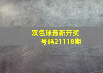 双色球最新开奖号码21118期