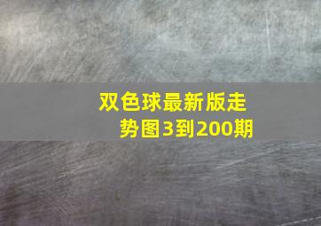 双色球最新版走势图3到200期