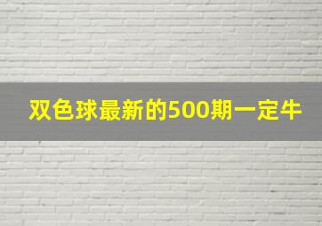 双色球最新的500期一定牛