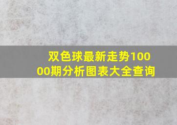 双色球最新走势10000期分析图表大全查询